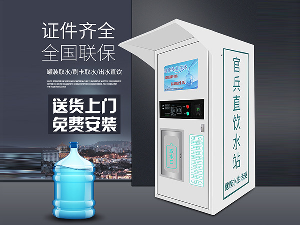   社區(qū)售水机