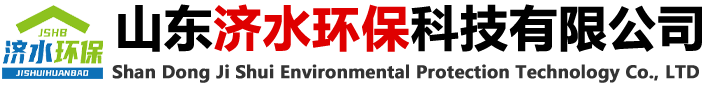山(shān)東濟水環保科(ke)技(ji)有(you)限(xian)公(gong)司(si)